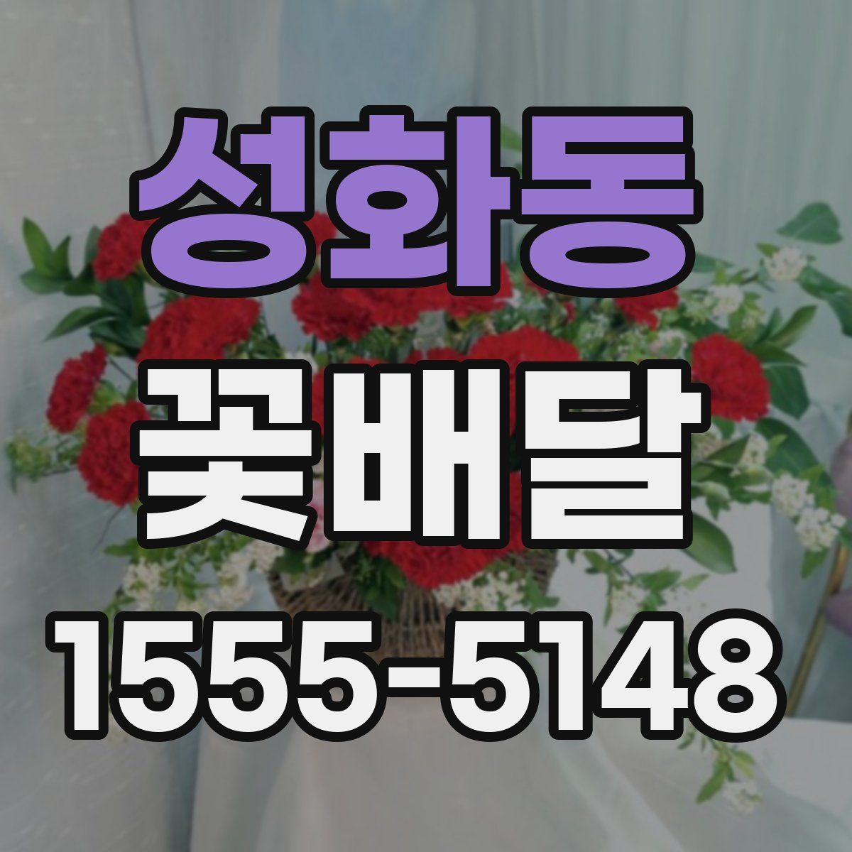 성화동 꽃배달