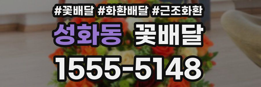 성화동 꽃배달