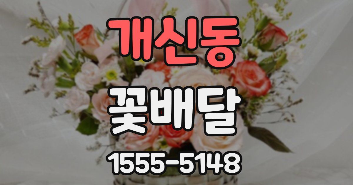 개신동 꽃배달
