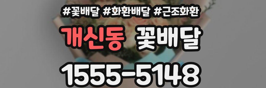 개신동 꽃배달