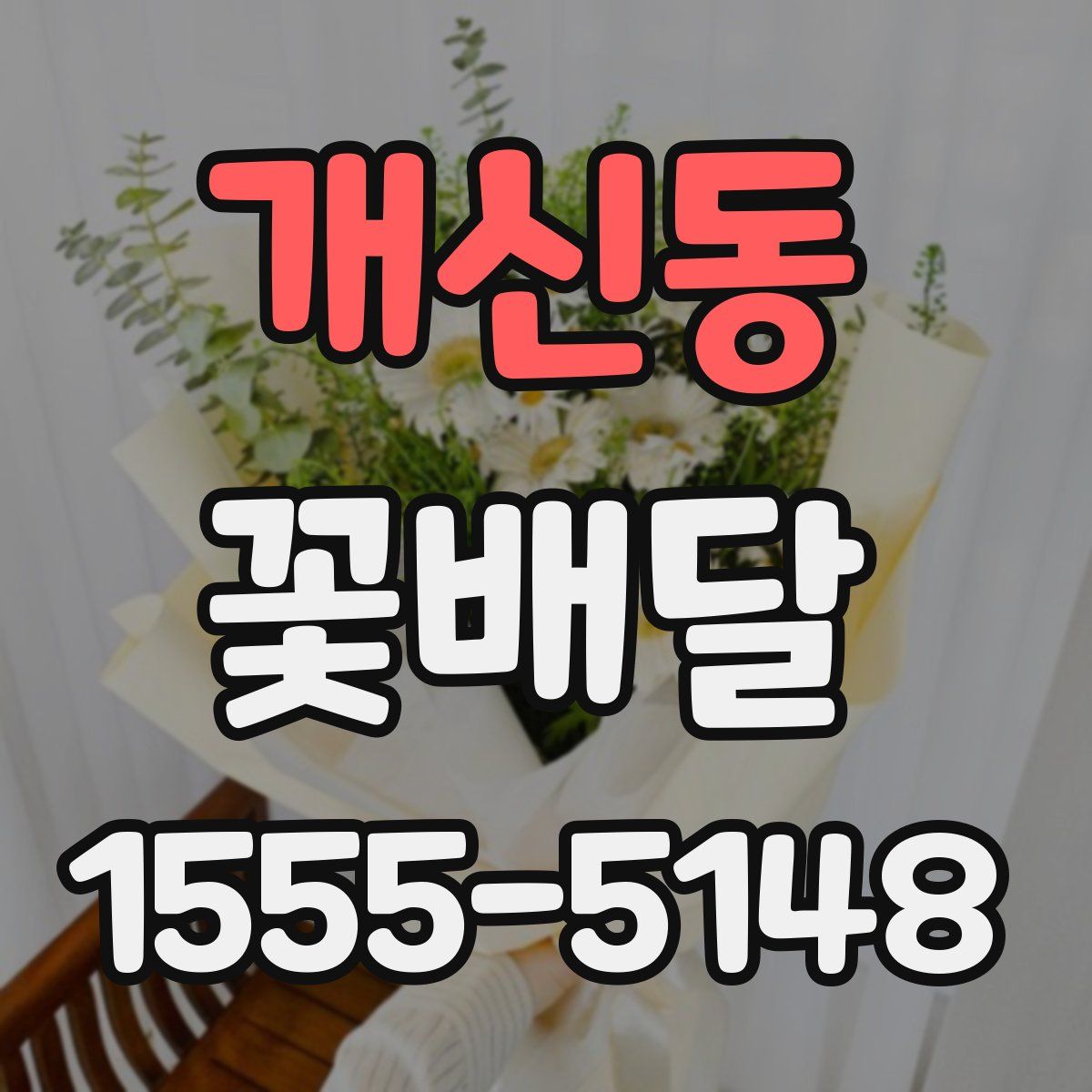 개신동 꽃배달