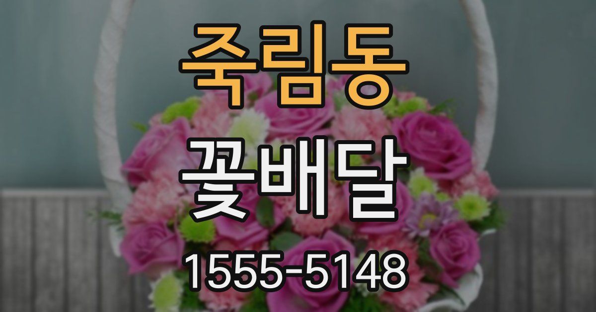 죽림동 꽃배달