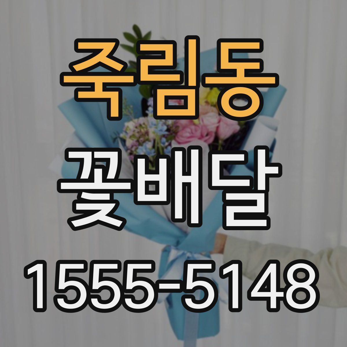 죽림동 꽃배달