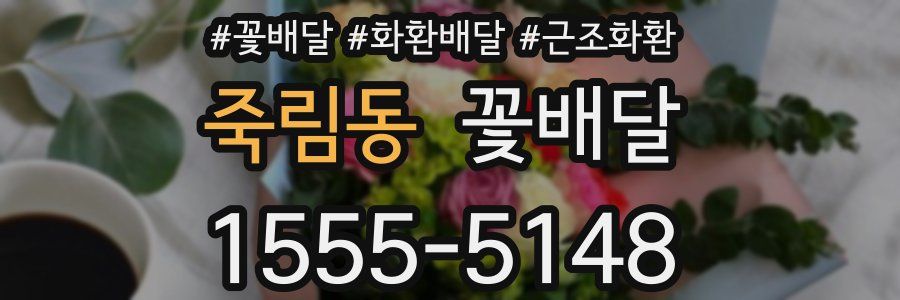 죽림동 꽃배달