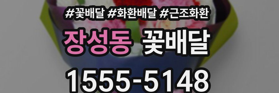 장성동 꽃배달