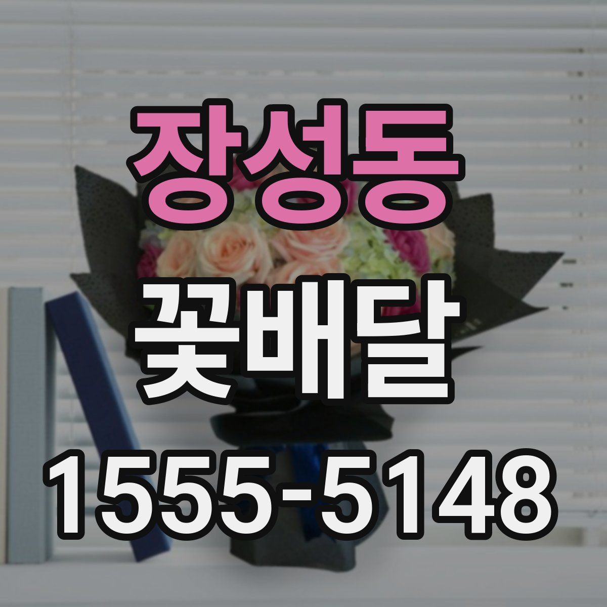 장성동 꽃배달