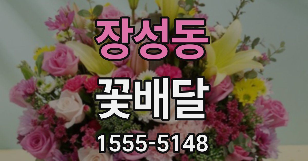 장성동 꽃배달