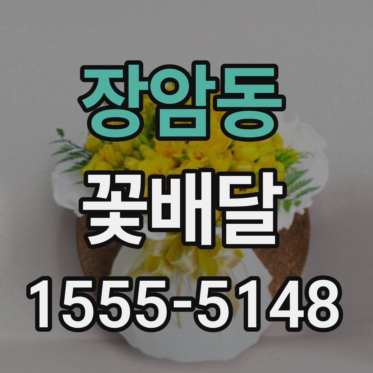 장암동 꽃배달
