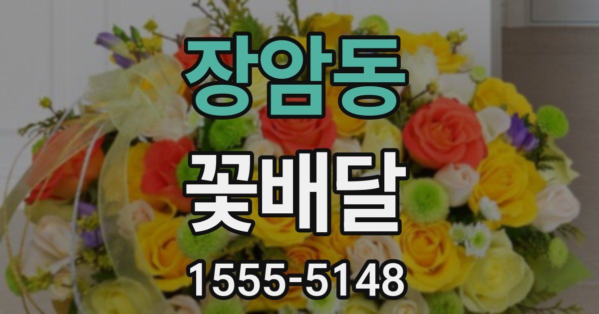 장암동 꽃배달