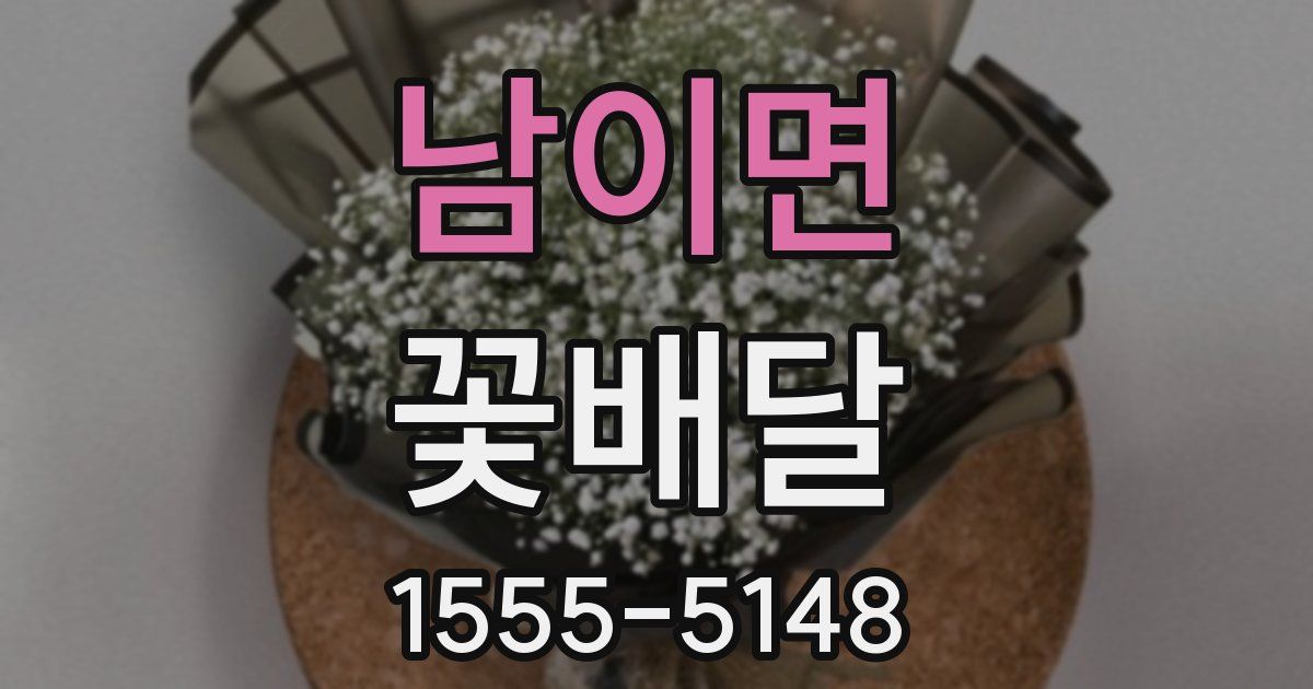 남이면 꽃배달