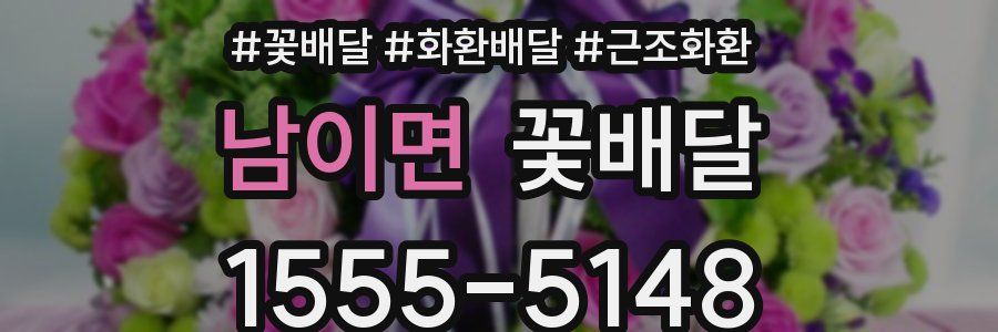 남이면 꽃배달