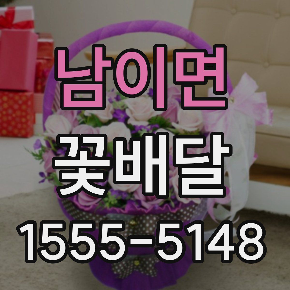 남이면 꽃배달