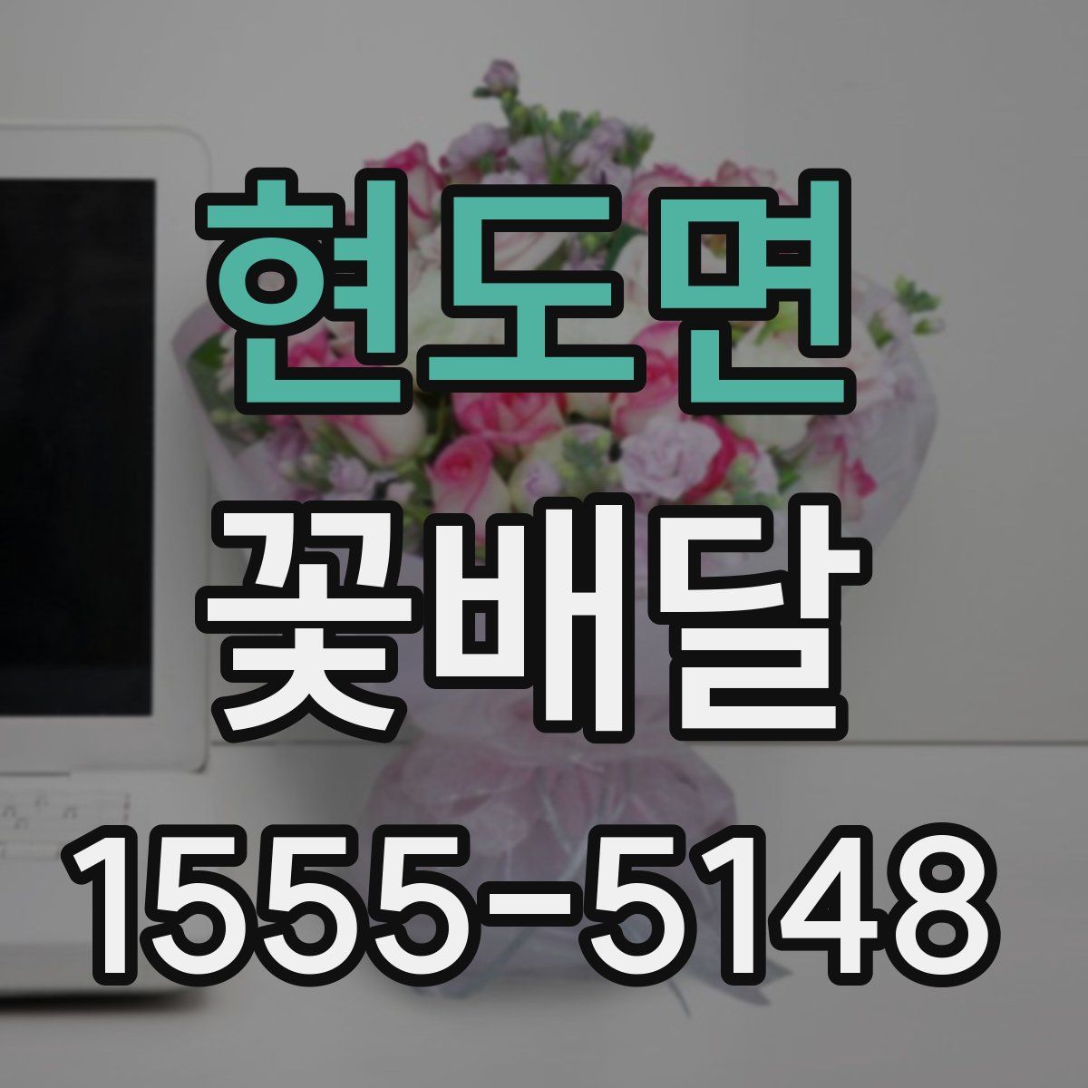 현도면 꽃배달