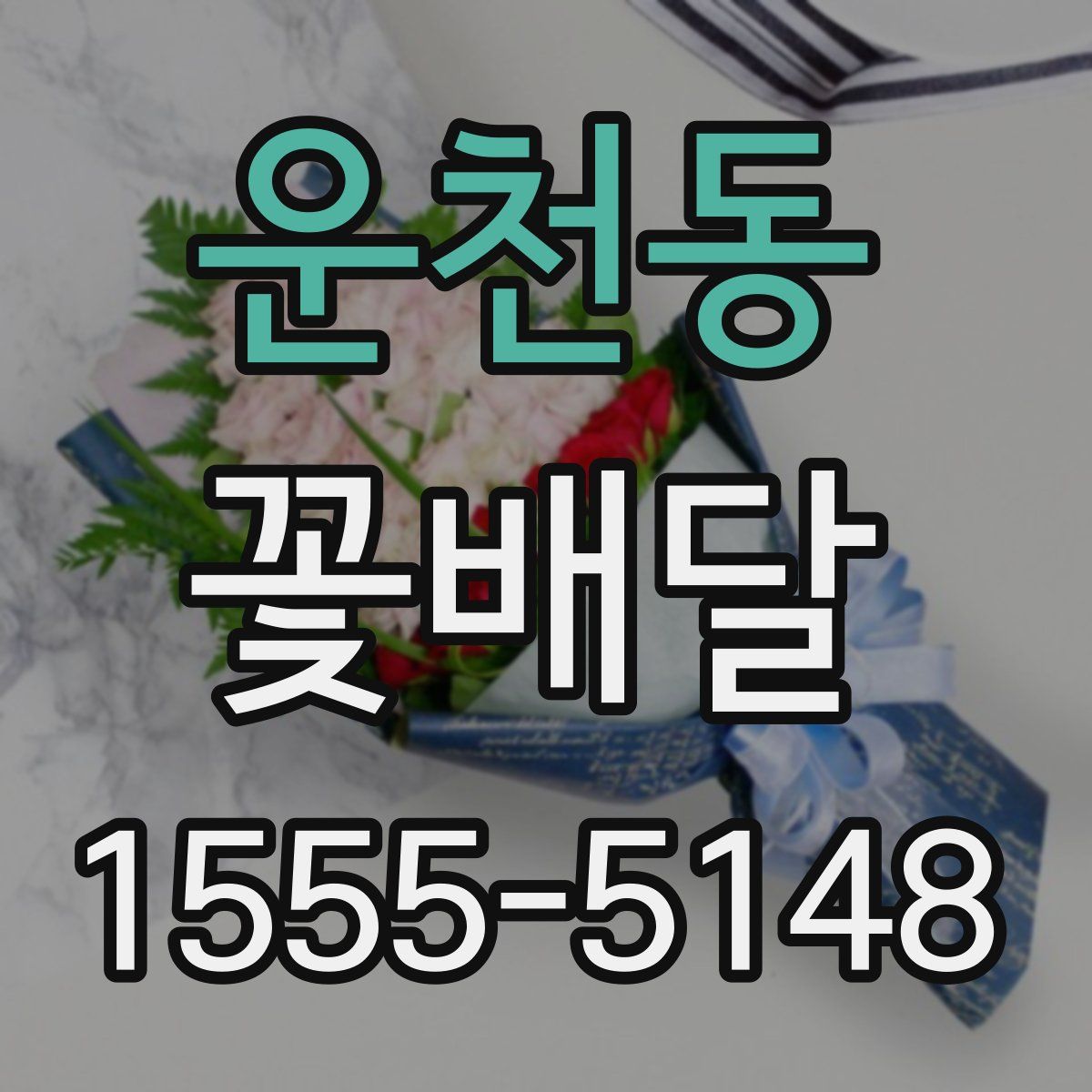운천동 꽃배달