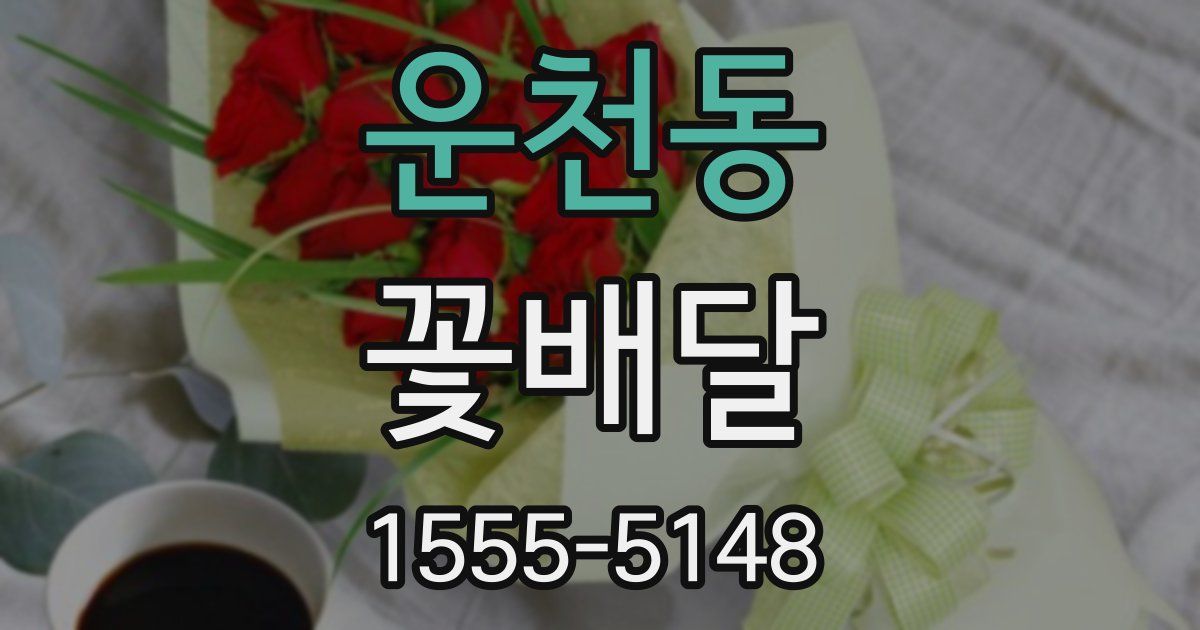 운천동 꽃배달
