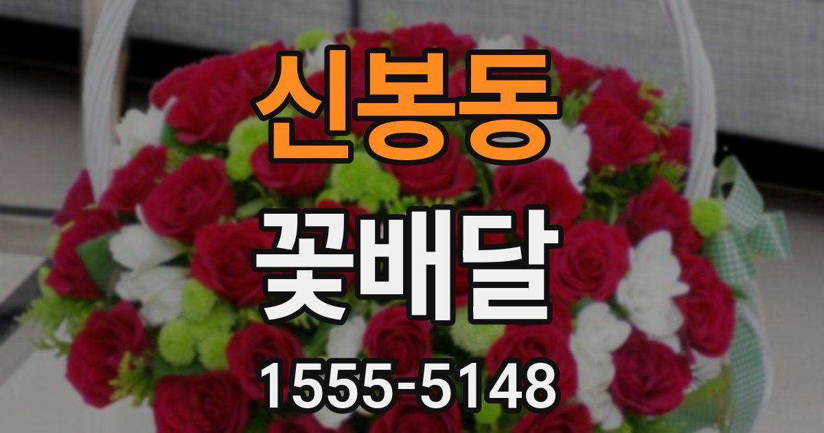 신봉동 꽃배달