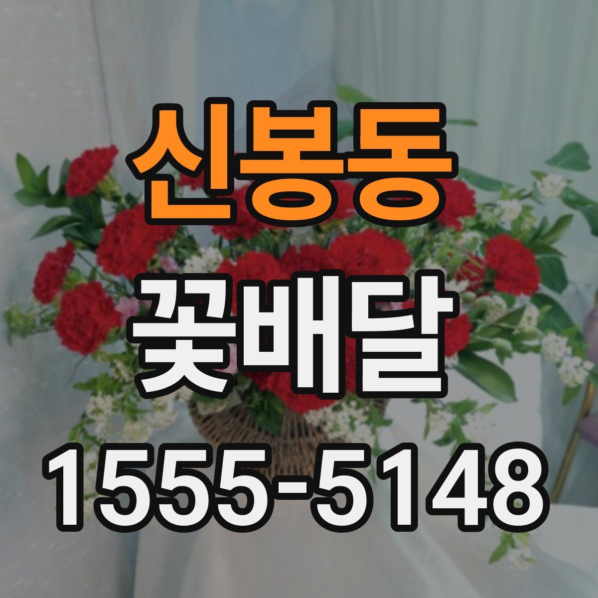 신봉동 꽃배달