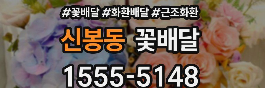 신봉동 꽃배달
