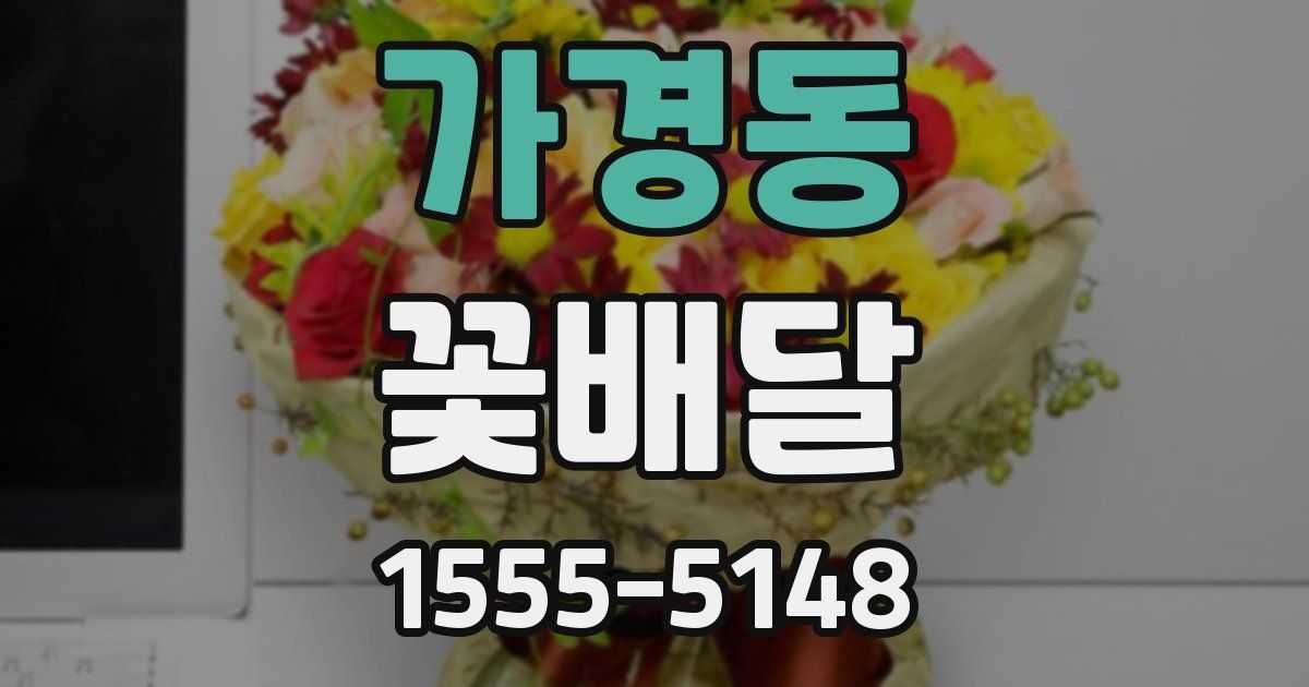 가경동 꽃배달