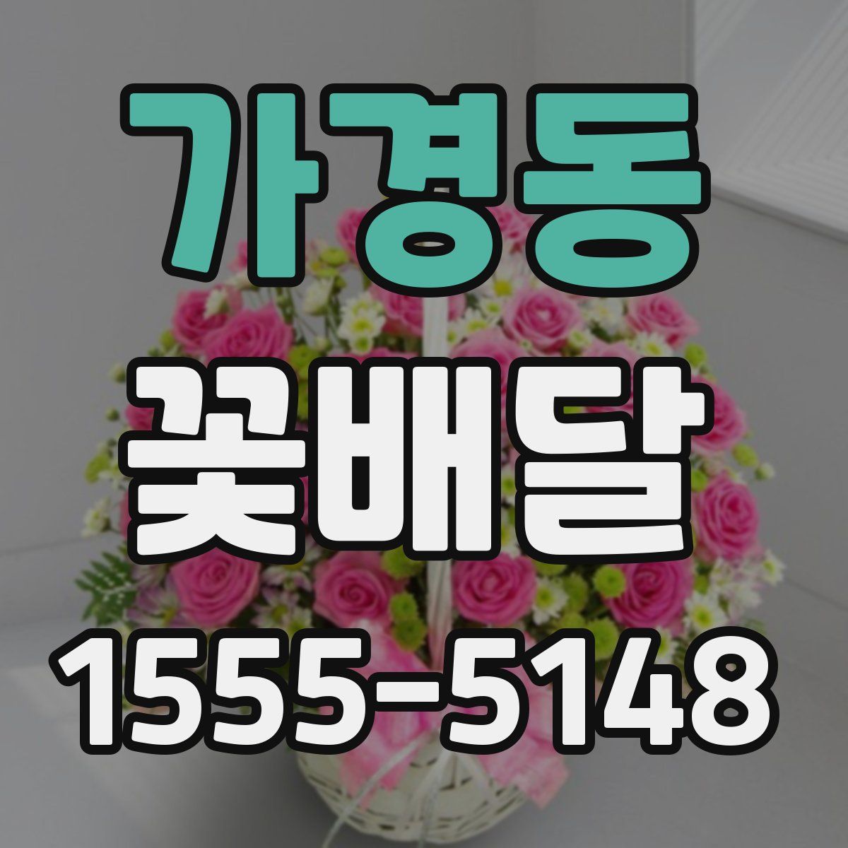가경동 꽃배달