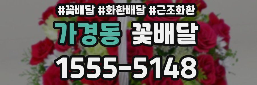 가경동 꽃배달