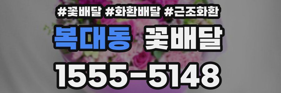 복대동 꽃배달