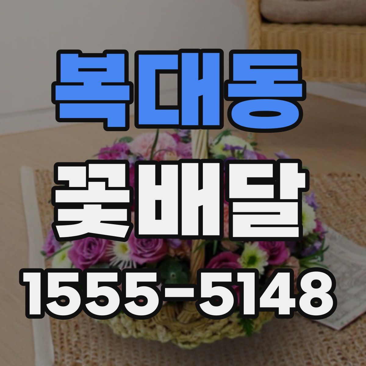 복대동 꽃배달