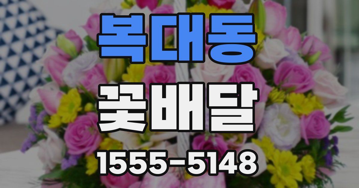 복대동 꽃배달
