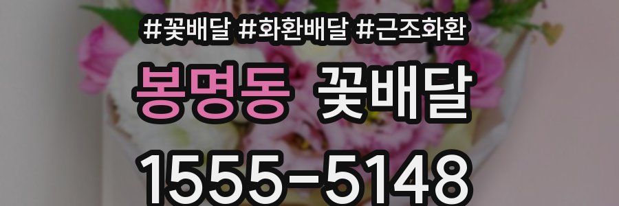 봉명동 꽃배달