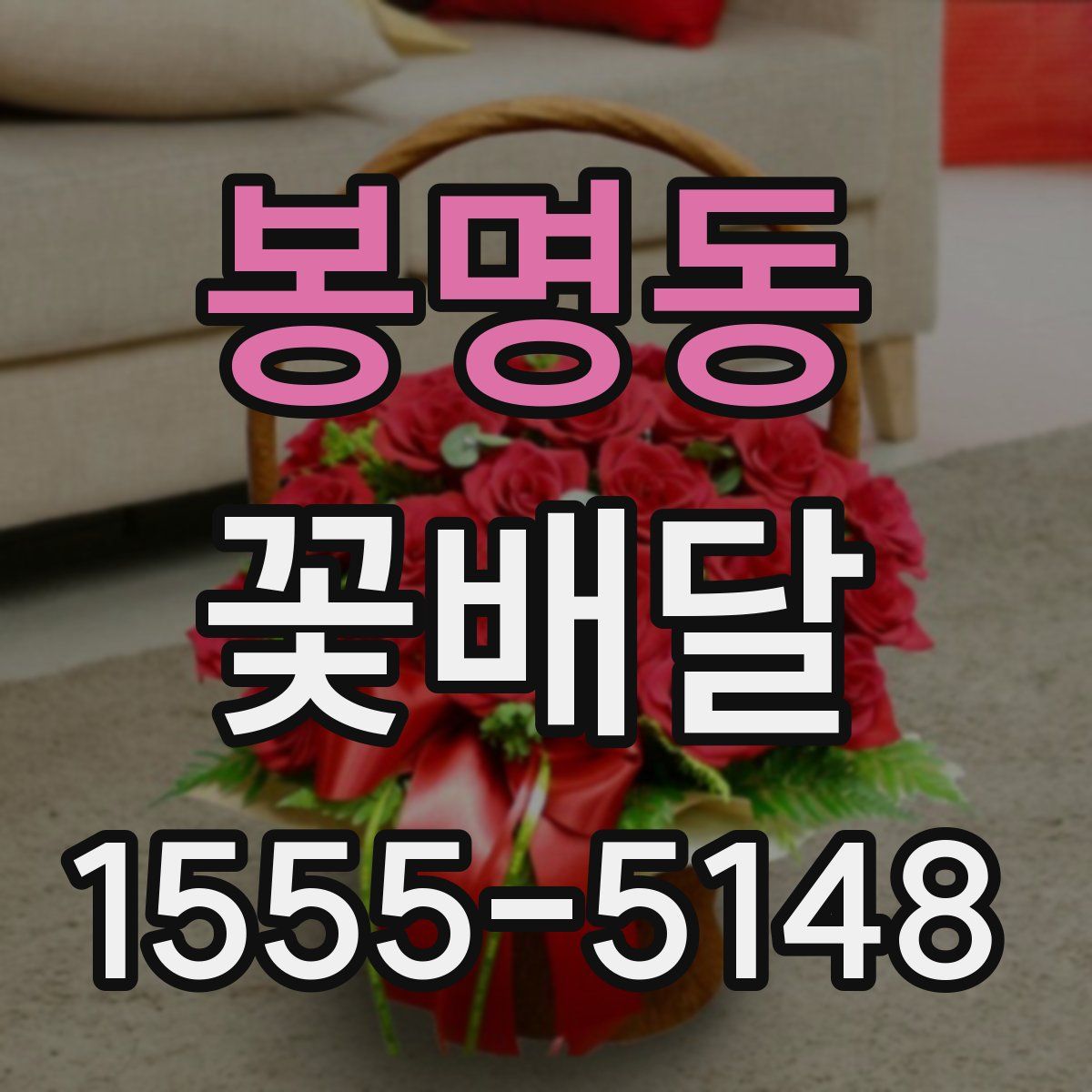 봉명동 꽃배달