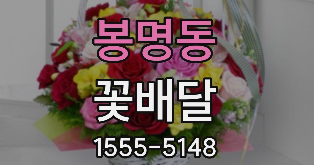 봉명동 꽃배달