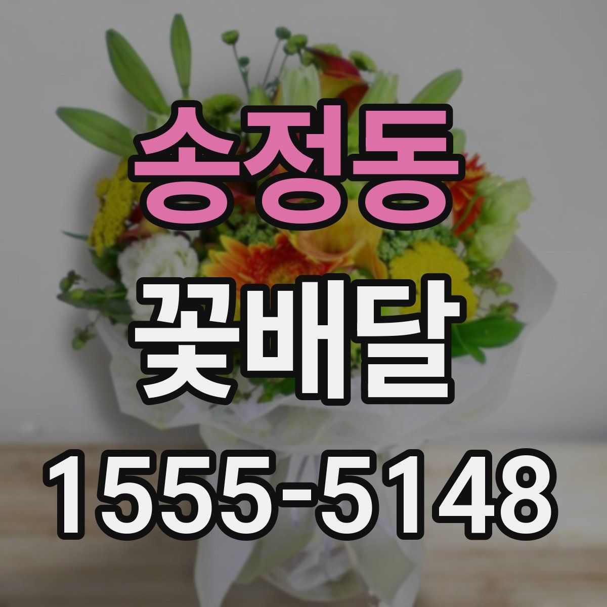 송정동 꽃배달