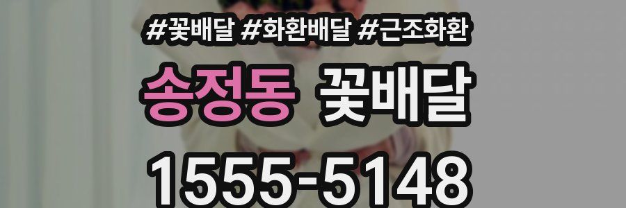 송정동 꽃배달