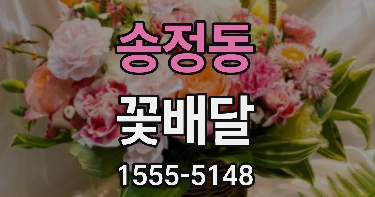 송정동 꽃배달