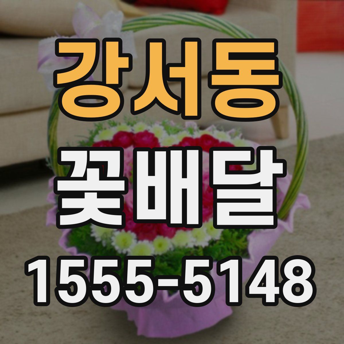 강서동 꽃배달