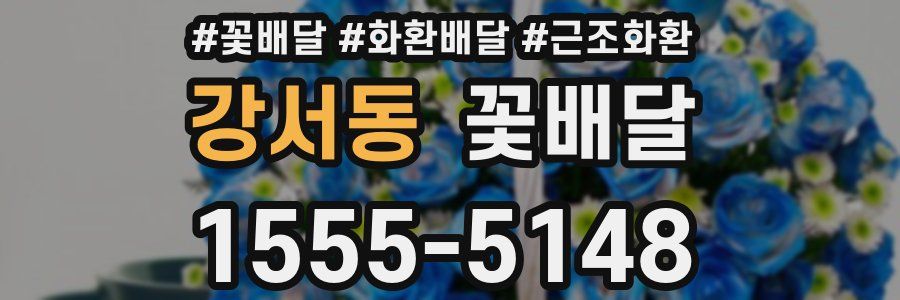 강서동 꽃배달