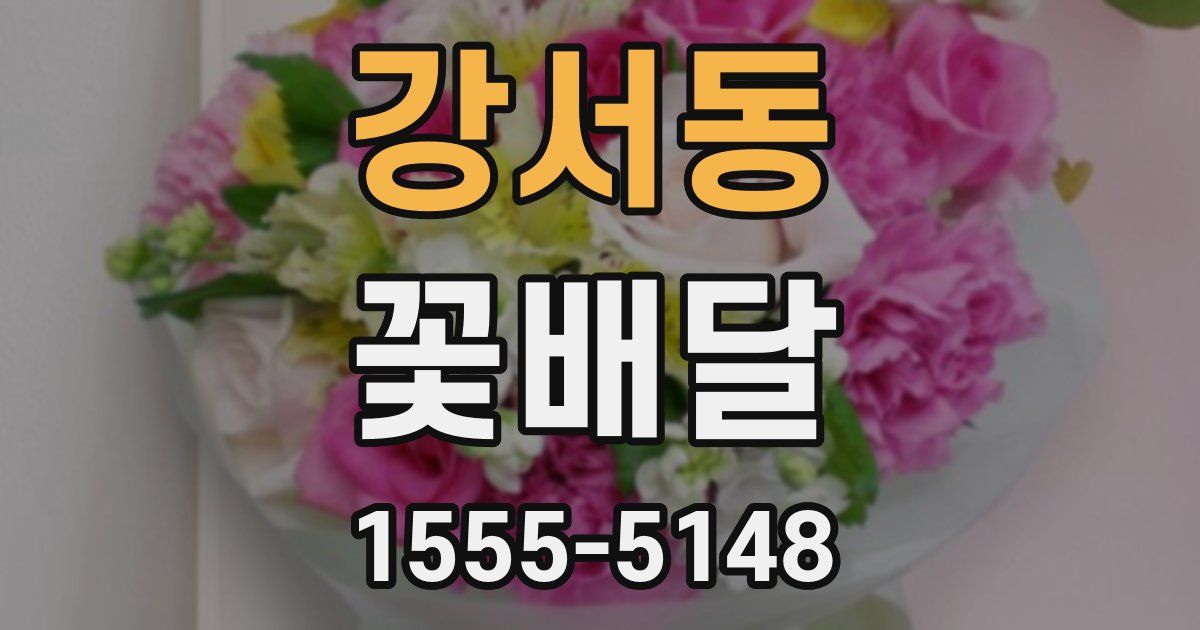 강서동 꽃배달