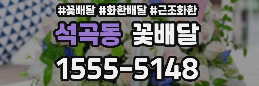 석곡동 꽃배달