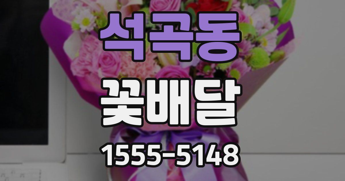 석곡동 꽃배달