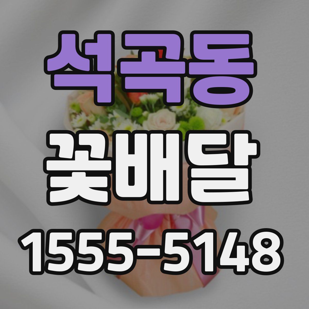 석곡동 꽃배달