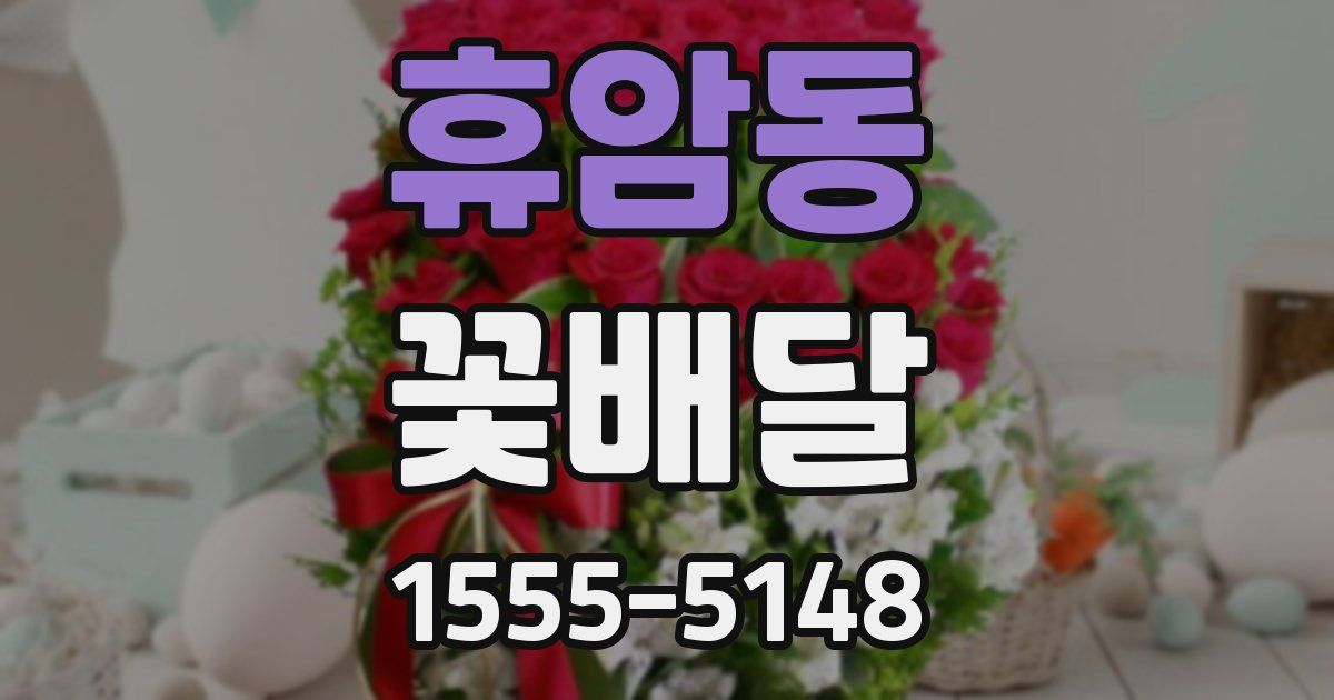 휴암동 꽃배달