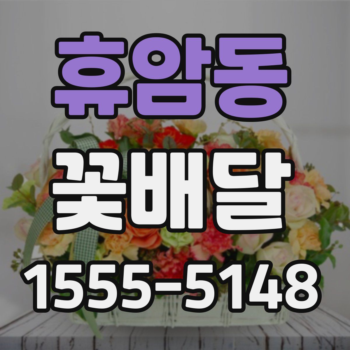 휴암동 꽃배달