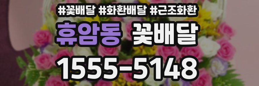휴암동 꽃배달