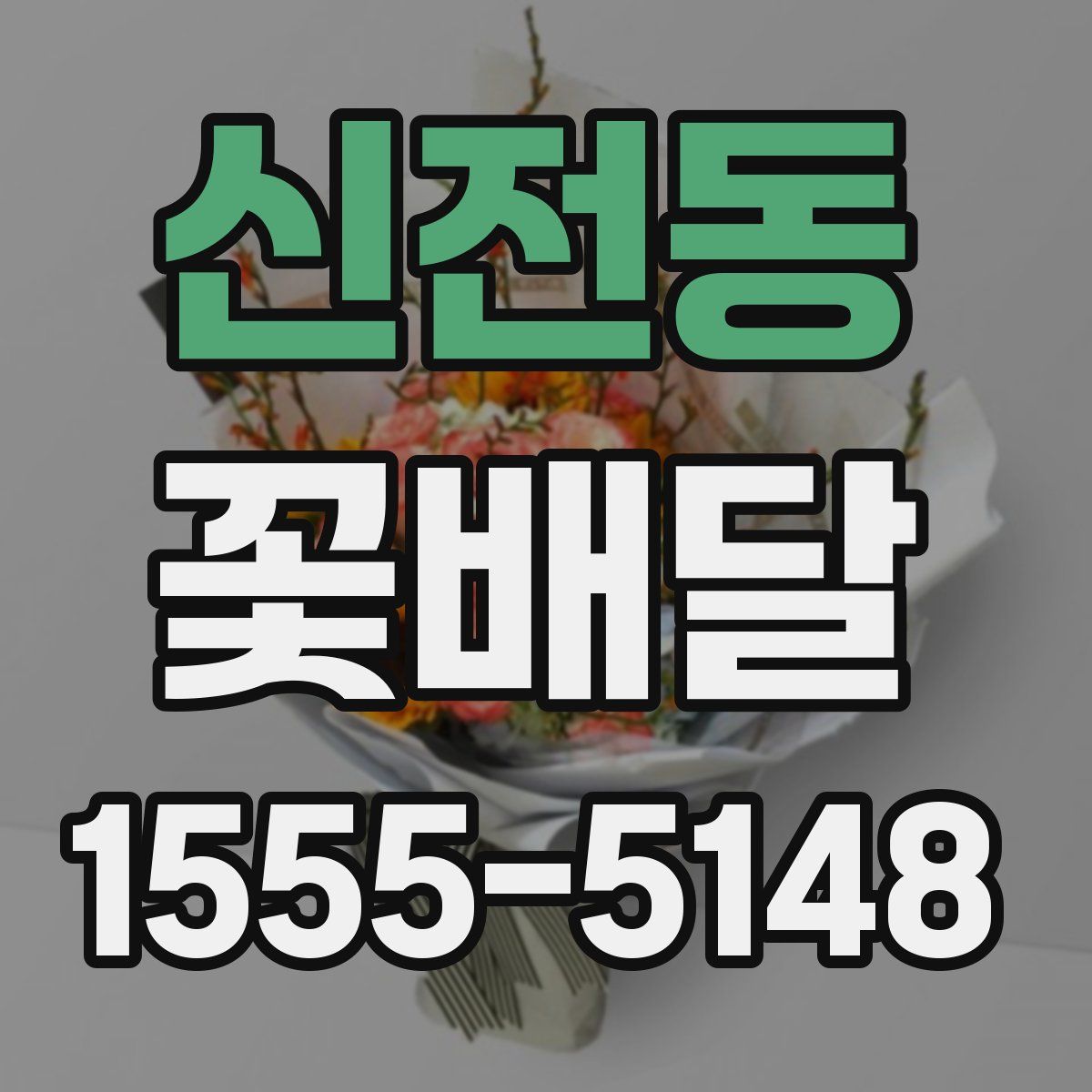 신전동 꽃배달