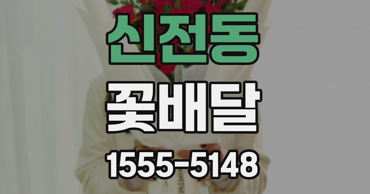 신전동 꽃배달