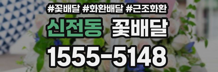 신전동 꽃배달