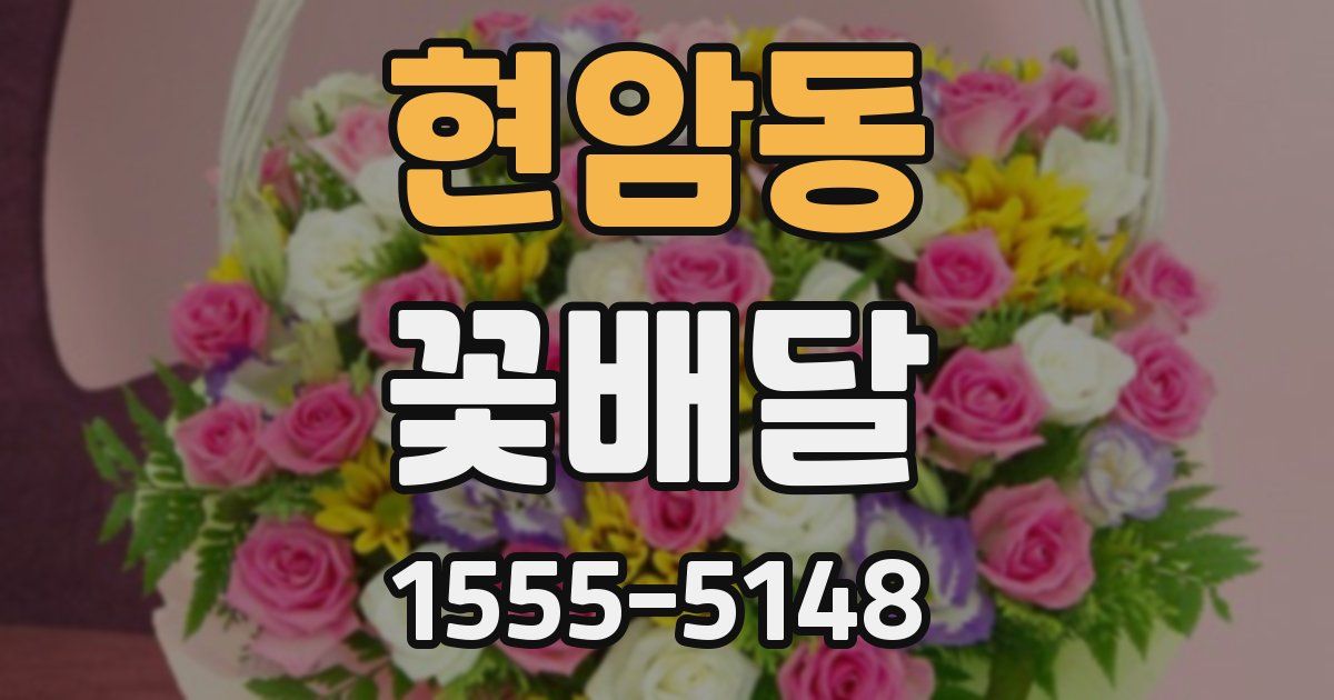 현암동 꽃배달