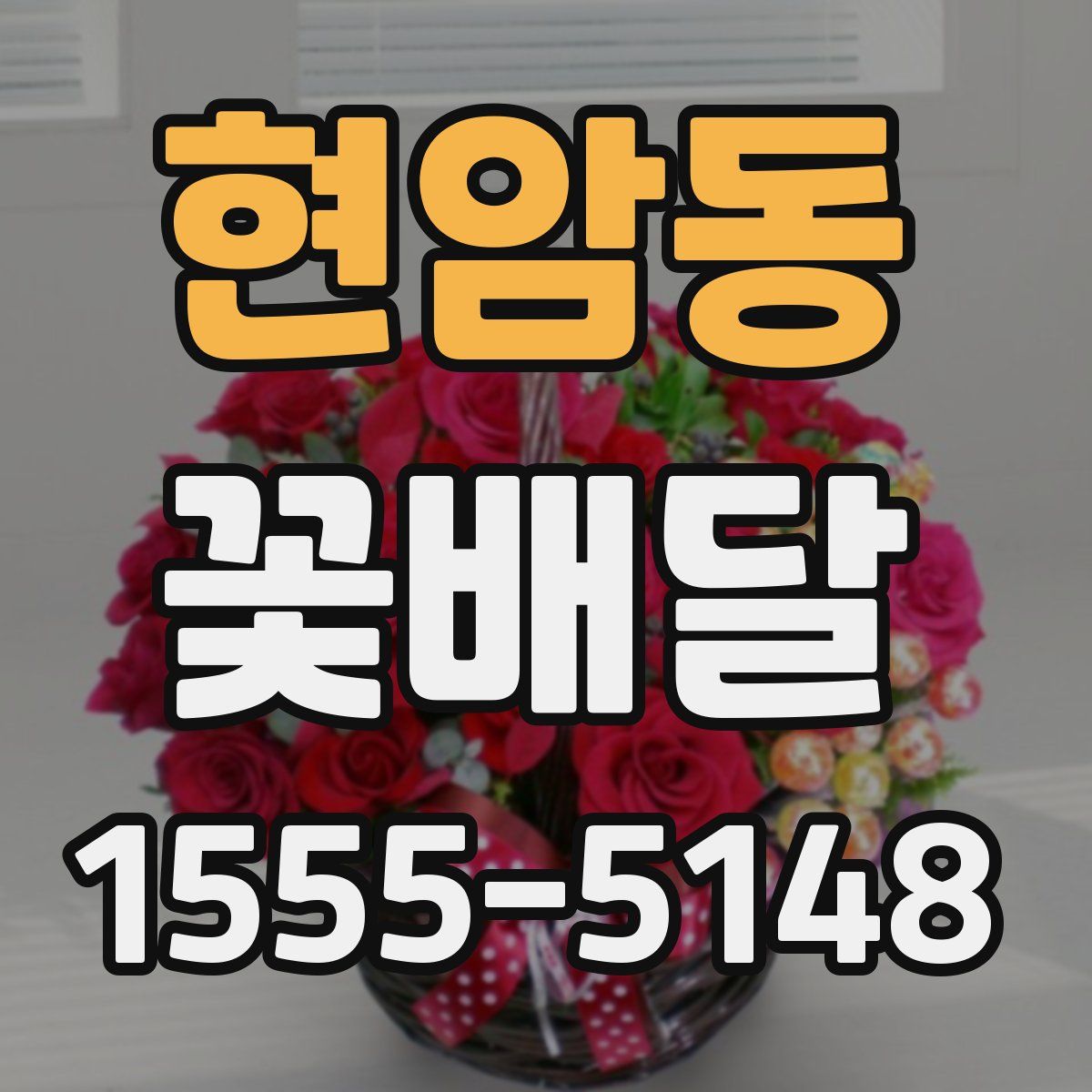 현암동 꽃배달