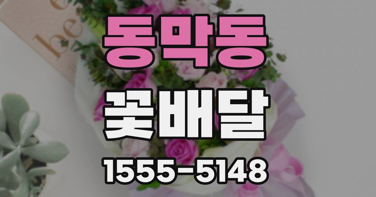 동막동 꽃배달
