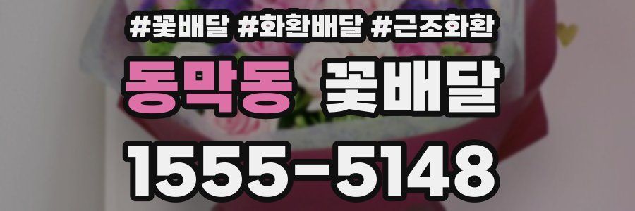 동막동 꽃배달